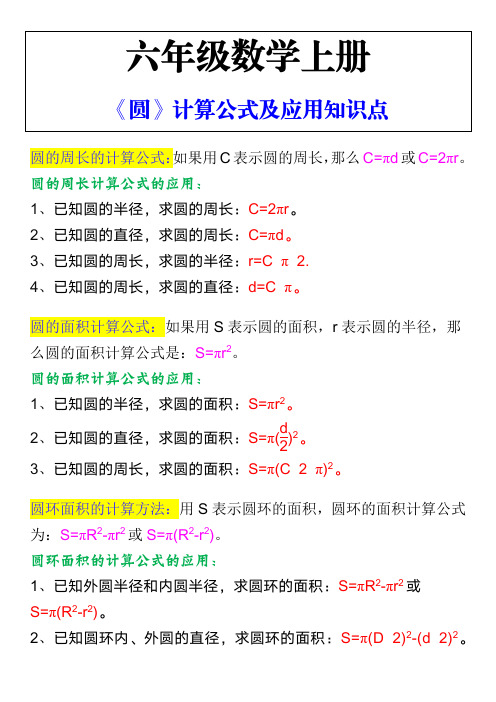 六年级数学上册“圆”计算公式及应用知识点