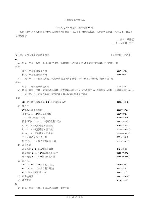 化工部11号令  各类监控化学品名录