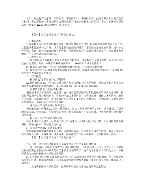 社区家长学校工作计划范例2021【三篇】.doc