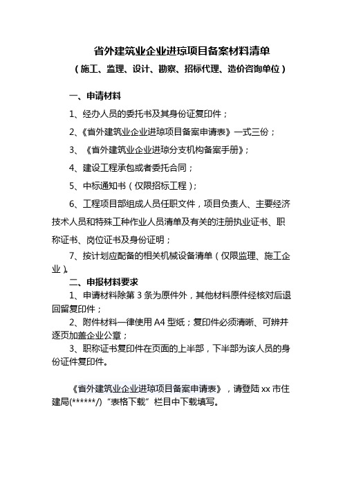 省外建筑业企业进琼项目备案材料清单(施工、监理、设计、勘察、招标代理、造价咨询单位)【模板】