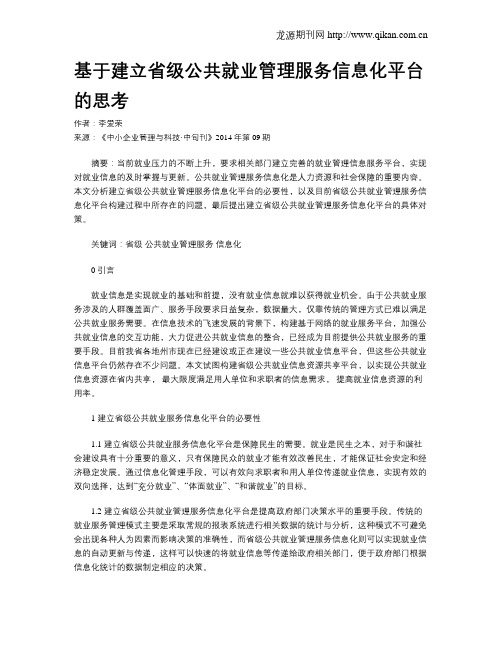 基于建立省级公共就业管理服务信息化平台的思考