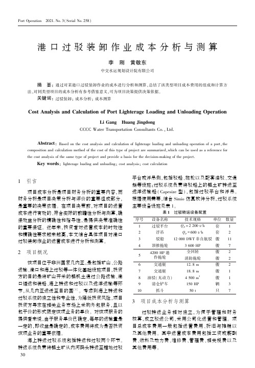 港口过驳装卸作业成本分析与测算