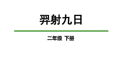 24《羿射九日》课件-语文二年级下册(统编版)