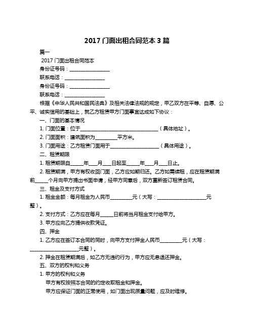 2017门面出租合同范本3篇