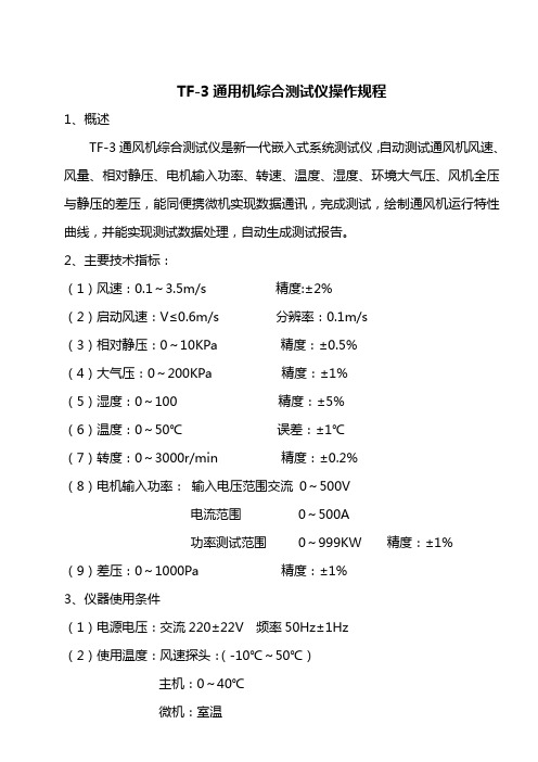 通风机综合测试仪操作规程