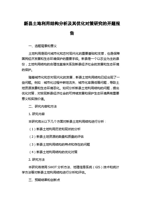 新县土地利用结构分析及其优化对策研究的开题报告