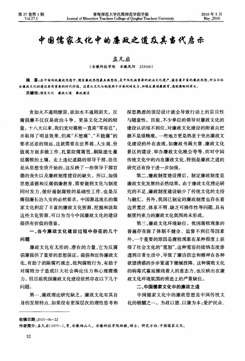 中国儒家文化中的廉政之道及其当代启示