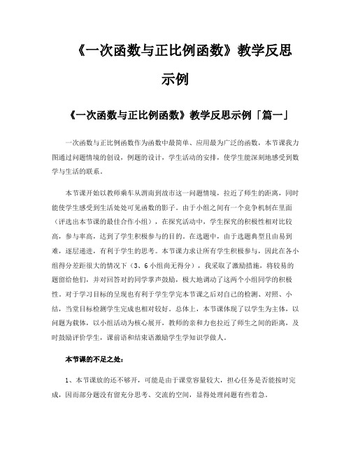 《一次函数与正比例函数》教学反思示例