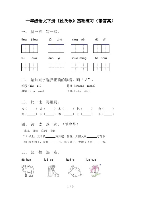 一年级语文下册《姓氏歌》基础练习(带答案)