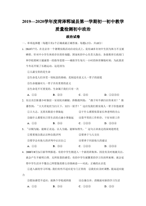 2019—2020学年度菏泽郓城县第一学期初一初中教学质量检测初中政治