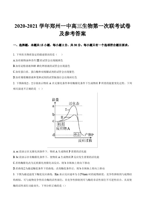 2020-2021学年郑州一中高三生物第一次联考试卷及参考答案