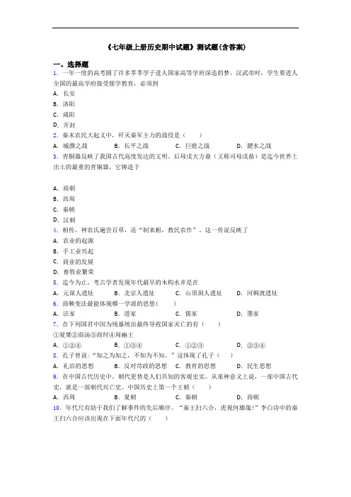 《七年级上册历史期中试题》测试题(含答案)