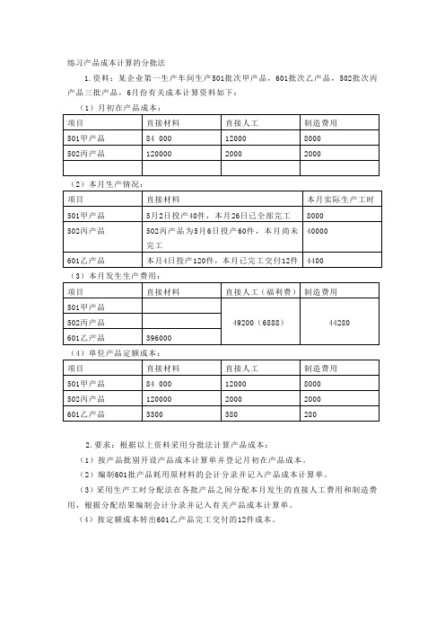 练习产品成本计算的分批法