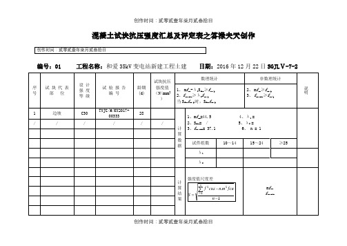 混凝土试块抗压强度汇总及评定表