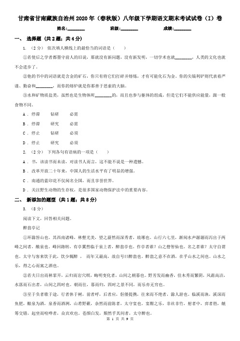 甘肃省甘南藏族自治州2020年(春秋版)八年级下学期语文期末考试试卷(I)卷