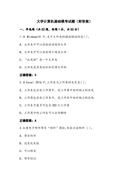 大学计算机基础模考试题(附答案)