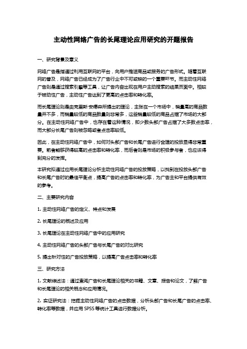 主动性网络广告的长尾理论应用研究的开题报告