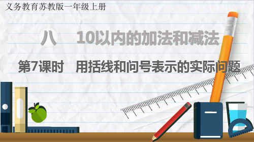 2023年苏教版数学一年级上册1用括线和问号表示的实际问题课件优选课件