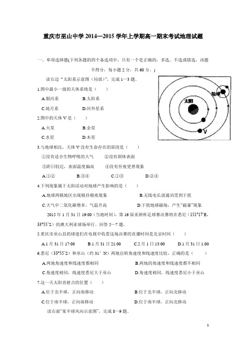 重庆市巫山中学14—15学年上学期高一期末考试地理试题(附答案)