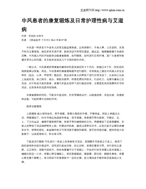 中风患者的康复锻炼及日常护理性病与艾滋病