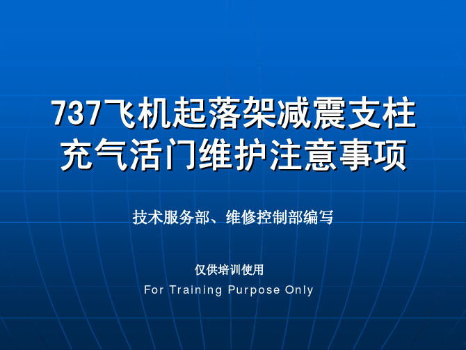 737飞机起落架减震支柱充气活门操作注意事项