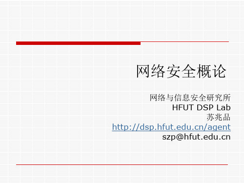 网络安全概论