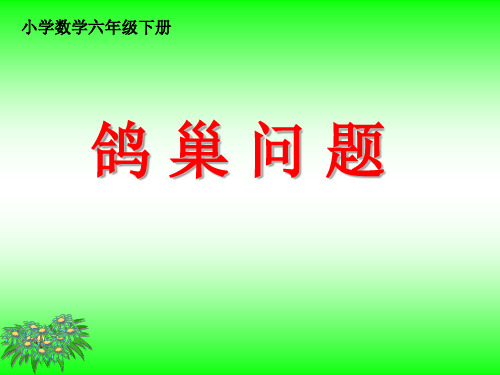 人教版小学数学六年级下册《鸽巢问题》课件