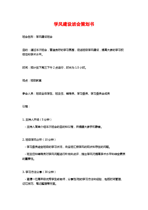 学风建设班会策划书