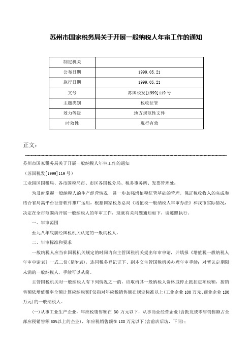 苏州市国家税务局关于开展一般纳税人年审工作的通知-苏国税发[1999]119号