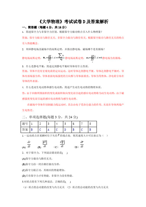 《大学物理》考试试卷D及答案解析