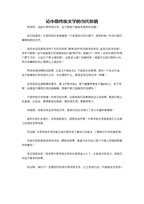 论中原传统文学的当代价值