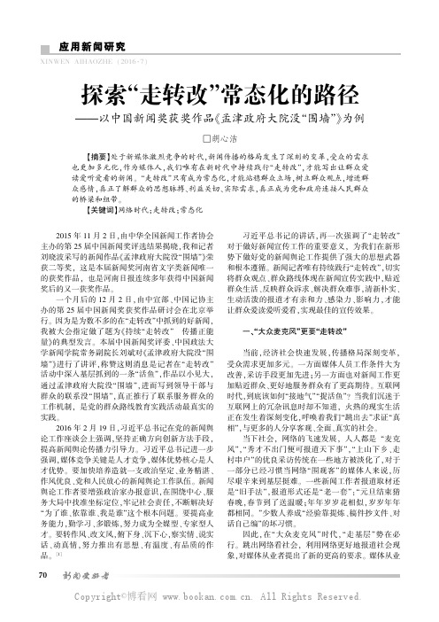 探索“走转改”常态化的路径——以中国新闻奖获奖作品《孟津政府大院没“围墙”》为例