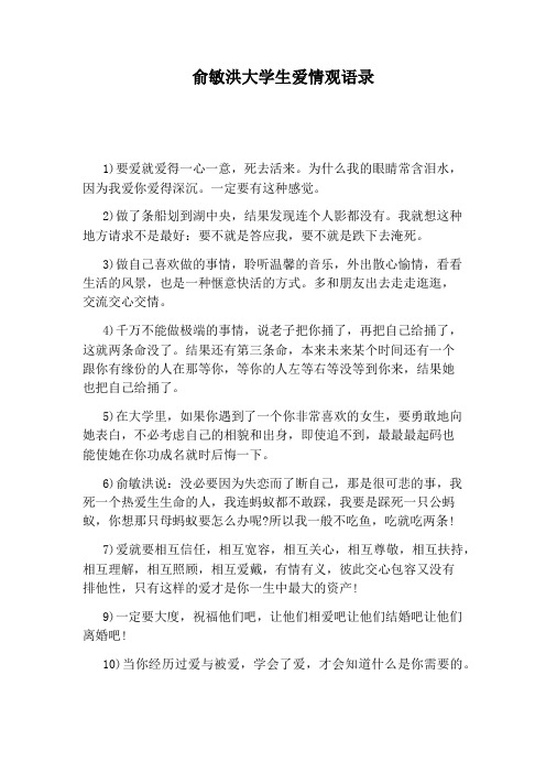 俞敏洪大学生爱情观语录