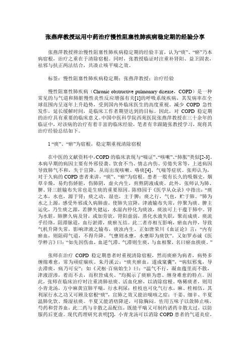 张燕萍教授运用中药治疗慢性阻塞性肺疾病稳定期的经验分享