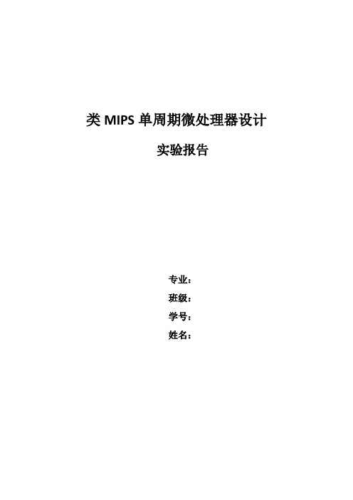 华中科技大学HUST类MIPS单周期微处理器设计实验报告