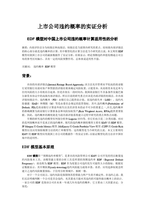 上市公司违约概率EDF实证分析