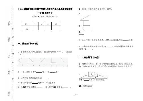 【2019最新】竞赛二年级下学期小学数学六单元真题模拟试卷卷(一)-8K直接打印