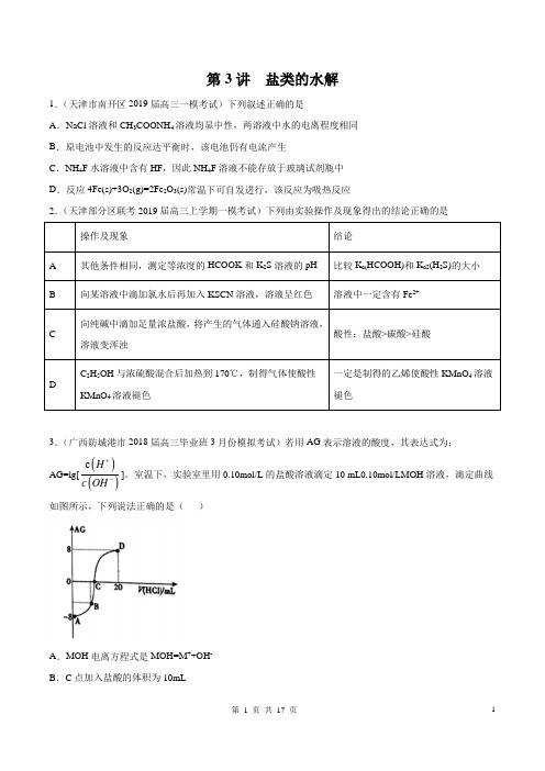 领军高考化学真题透析--专题08.3 盐类的水解(高效演练)(原卷版)