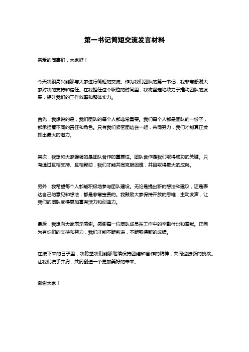 第一书记简短交流发言材料