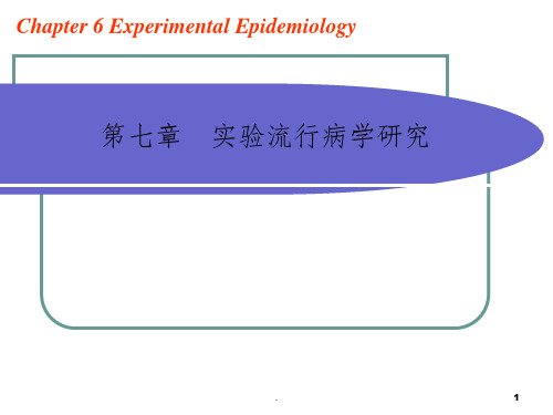 流行病学第七章实验流行病学研究