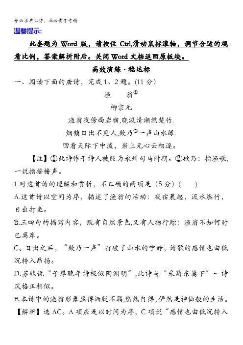 2018年高考语文()一轮复习高效演练·稳达标2.2.4思想情感的品味含解析