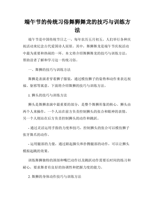 端午节的传统习俗舞狮舞龙的技巧与训练方法