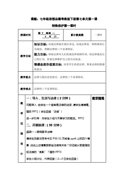 特殊保护第一课时