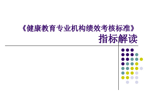 健康教育专业机构绩效考核标准解读 (2)