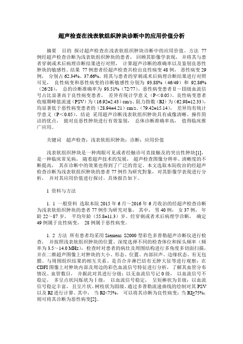 超声检查在浅表软组织肿块诊断中的应用价值分析