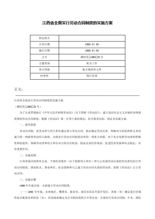 江西省全面实行劳动合同制度的实施方案-赣府发[1995]20号