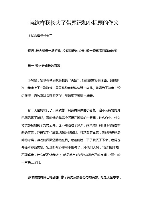 就这样我长大了带题记和小标题的作文