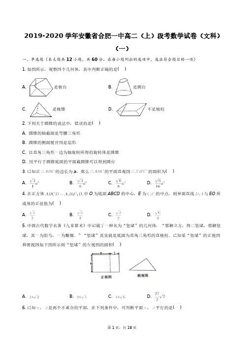 2019-2020学年安徽省合肥一中高二(上)段考数学试卷(文科)(一)+答案解析(附后)