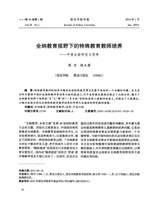 全纳教育视野下的特殊教育教师培养——中美比较研究与思考