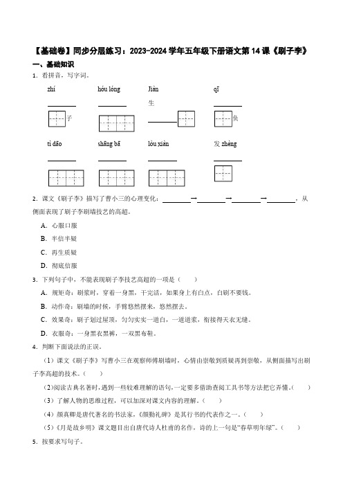 【基础卷】同步分层练习：2023-2024学年五年级下册语文第14课《刷子李》